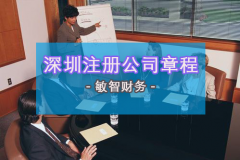 2020年注册深圳公司章程怎么写？